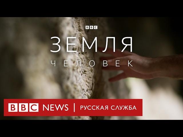 Земля | Человек | Серия 5/5 | Документальный фильм Би-би-си