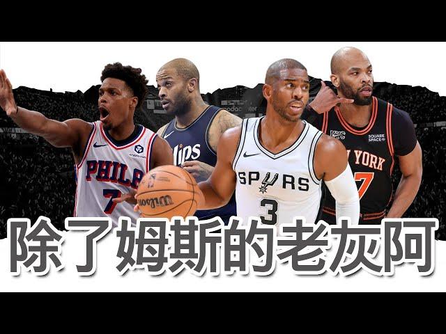 2025賽季除了LeBron以外的年長現役球員們｜早安馬古