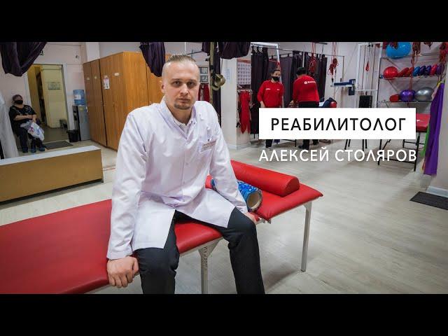 Интервью с врачом - реабилитологом Алексеем Столяровым. Врач - Реабилитолог в Алматы