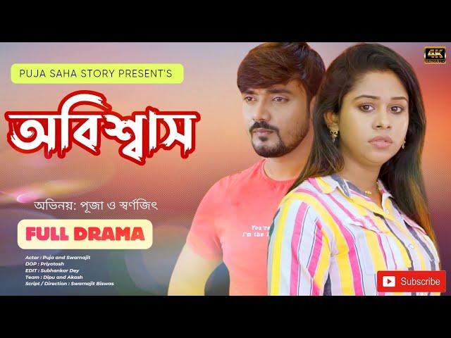 অবিশ্বাস | bangla short film | FULL NATOK | puja saha | swarnajit