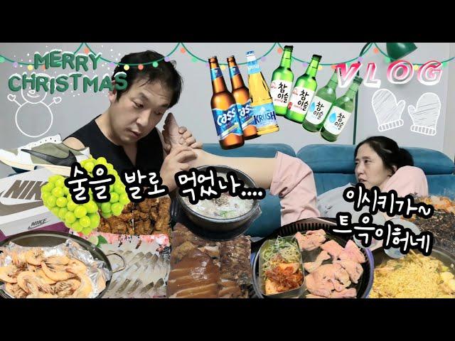 부부술먹방Vlog/발로 술 먹는 골치언니 /남편...내년에도 잘 부탁햐🫶/살앙하는 소중한 구독자님들 메리가크리스마스여라~