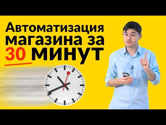 Автоматизация магазина за 30 минут