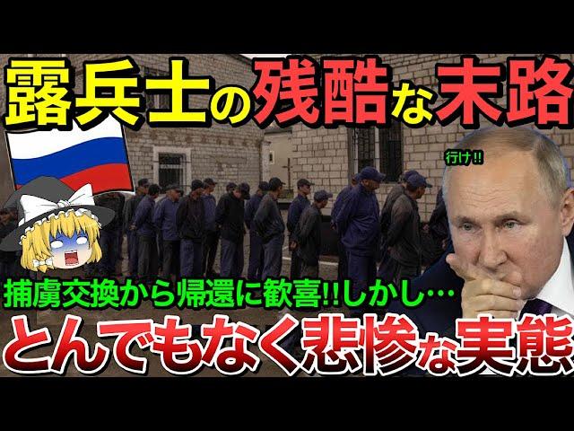 【ゆっくり解説】帰国したロシア兵のとんでもない末路…【ゆっくり軍事プレス】