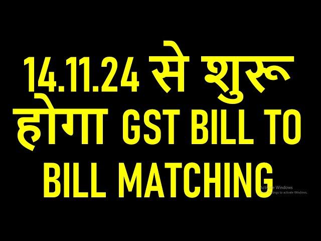 14.11.24 से शुरू होगा GST BILL TO BILL MATCHING