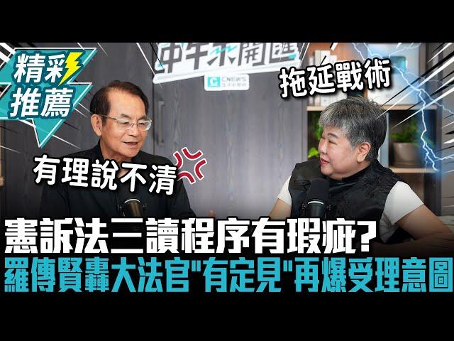 憲訴法三讀程序有瑕疵？羅傳賢轟大法官「有定見」再爆受理意圖【CNEWS】中午來開匯