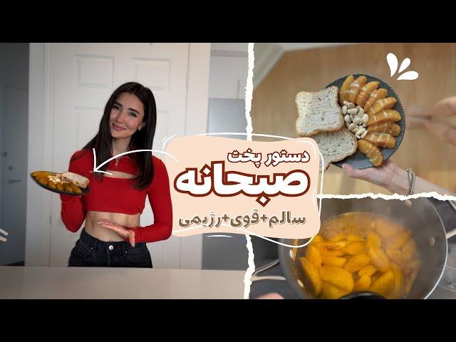 سالم ترین صبحانه دنیا   سریع و خوشمزه /لایف استایل سالم / روتین صبحگاهی/طب سنتي