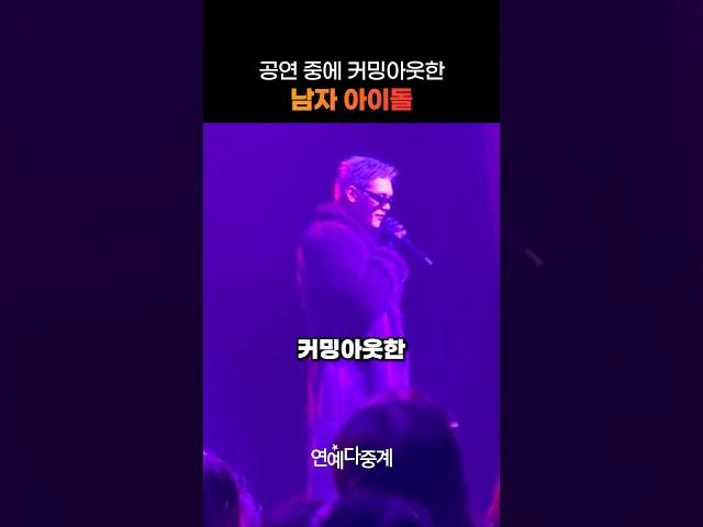공연 중에 커밍아웃한 남자 아이돌