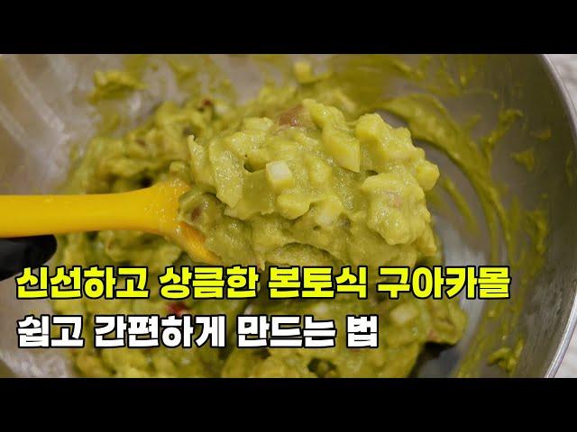 구아카몰 과카몰리 만드는법 - 멕시코에서 건너온 심플로트 구아카몰 아이다호몰