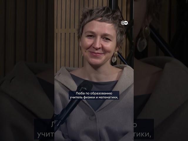 "Люба, ты кто?" подкаст DW "Переживем" с Артуром Смольяниновым