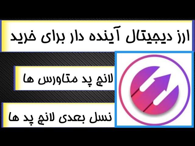 ارز دیجیتال آینده دار  نسل بعدی لانچ پد ها / لانچ پد متاورس