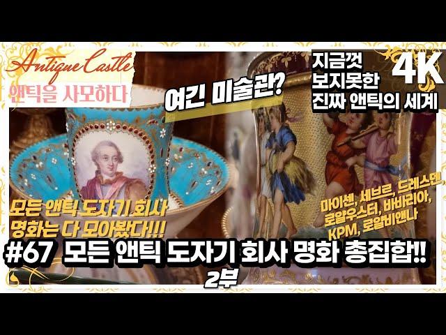 #67 (2부)모든 앤틱 도자기 회사들의 핸드페인팅 총집합!!: 유럽 오리지널 앤틱 리뷰(4K)(자막)