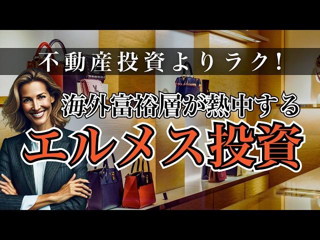 【資産価値が3年で5倍!?】不動産投資よりラク!海外富裕層が熱中するエルメス投資