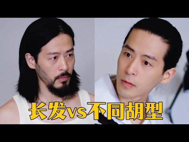 不同胡须造型搭配长发是什么感觉？