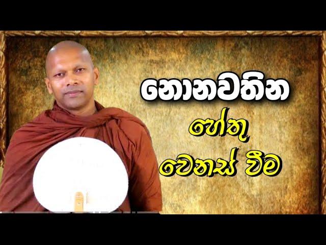 Fix නැති ලෝකය | hadapangoda niwathapa himi #bana #darmadeshana #budubana