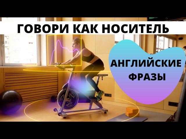 Разговорный Английский Тренажёр #ФразыНаАнглийском