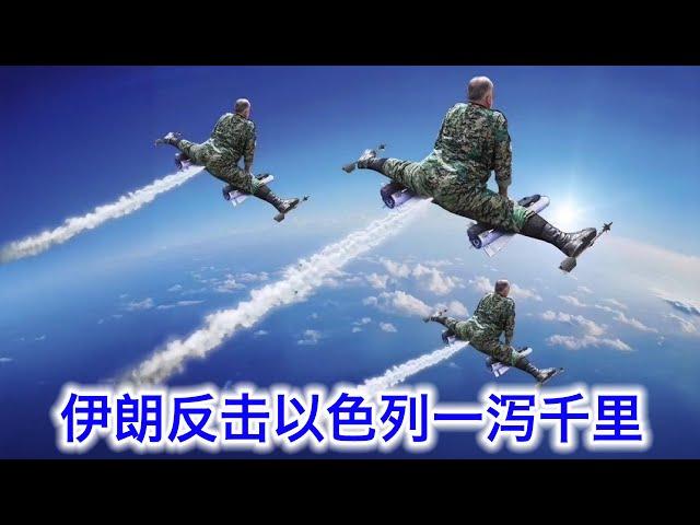 伊朗反击以色列被约旦和沙特拦截，硬了一秒钟就。以色列用了跟乌克兰一样的无人机敌后战术。川普：伊朗是个伟大的国家，所以还是滚回来谈判吧！中国表态：算了算了