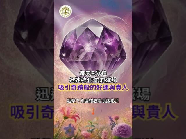 吸引奇蹟般的好運與貴人，每天8分鐘，迅速強化你的磁場 | 正能量冥想音樂 | #冥想 #吸引奇蹟般的好運與貴人 #好運音樂 #強化磁場