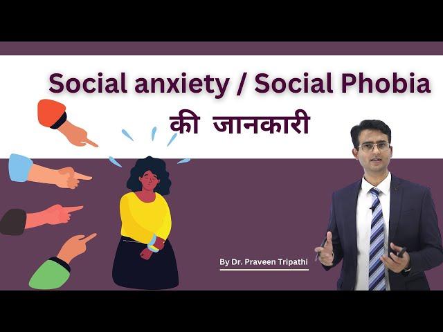 Social anxiety या Social Phobia को समझें : कारण , लक्षण और इलाज के तरीके #drpraveentripathi