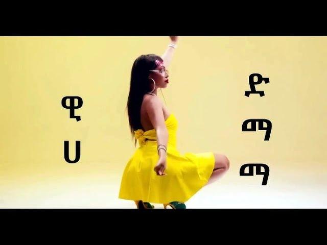 Weeha - Dimama | ዊሃ - ድማማ / Audio x  Video  Mix