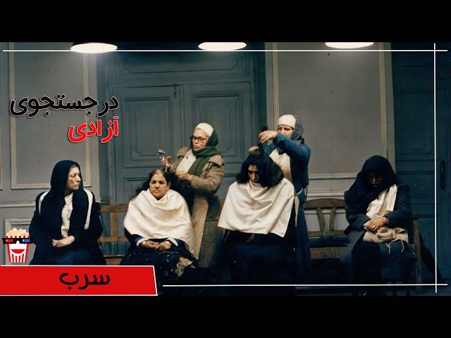 Iranian Movie Sorb | فیلم سینمایی ایرانی سرب