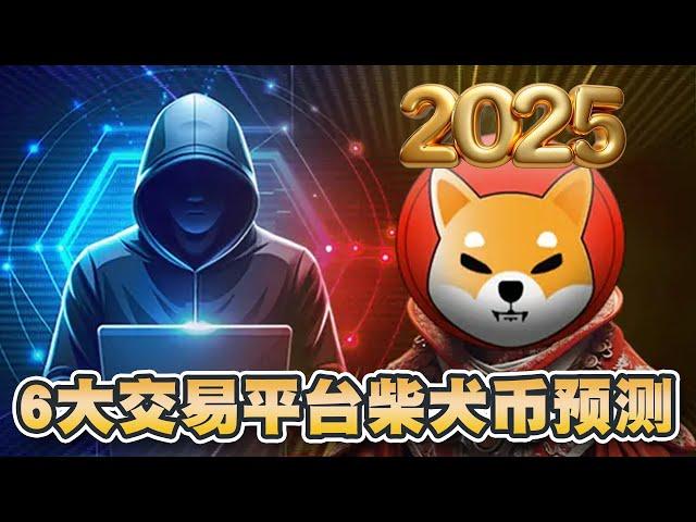 柴犬币与传奇电影《回到未来》合作！价格将推到历史新高？6大交易平台2025价格预测！CoinJournal预测为升价10倍｜Cryptonews