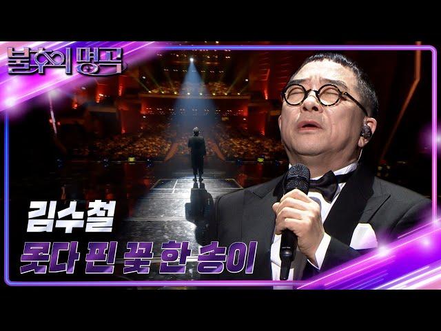 김수철 - 못다 핀 꽃 한 송이 [불후의 명곡2 전설을 노래하다/Immortal Songs 2] | KBS 231230 방송