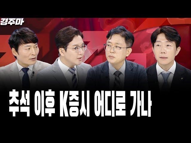 추석 이후 K증시 어디로 가나 l 외인 셀코리아 행렬, 언제까지? | 금투세 논의 길어지면 안 되는 이유 l 하창봉 l 이영훈 l 문남중