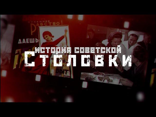 СТОЛОВКА: еда за копейки или отрава? / История столовых СССР // СМЫСЛ.doc