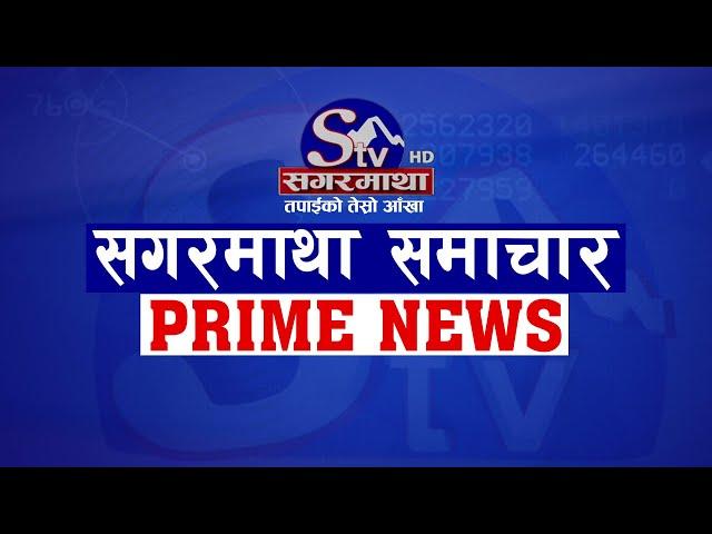 सगरमाथा प्राइम समाचार || ३० कार्तिक २०८१ || Sagarmatha Prime News