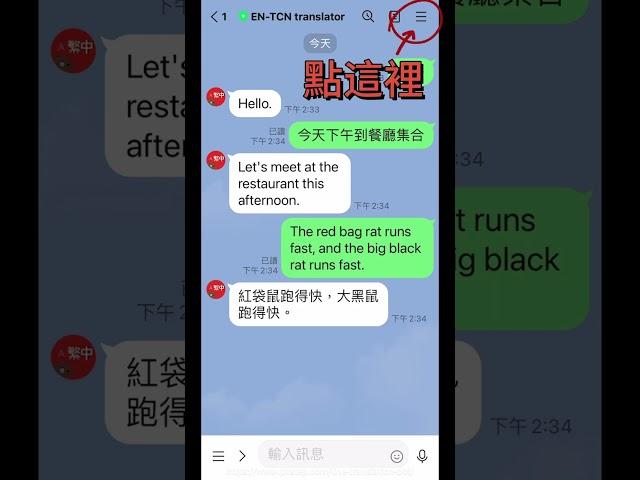 LINE翻譯機器人教學！在LINE聊天室直接對話翻譯 #LINE翻譯 #LINE英中翻譯 #LINE韓文翻譯 #LINE日文翻譯 #LINE教學
