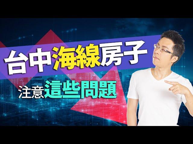 台中海線房子　注意「這些問題」｜#Sway說｜#好房網TV｜20230808 @ohousefun