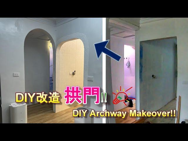 (DIY)簡單作拱門 !!  Make an arch easily!