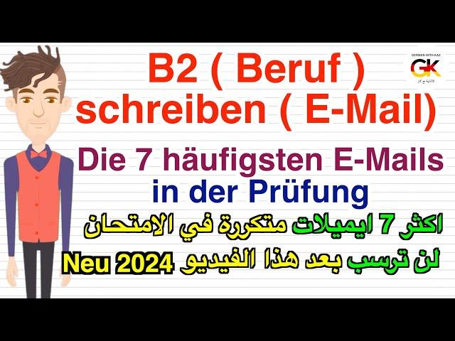 B2 ( Beruf ) Prüfung schreiben E-Mail ( 7 wichtige Briefe ) | neu 2024 | 100% in der Prüfung