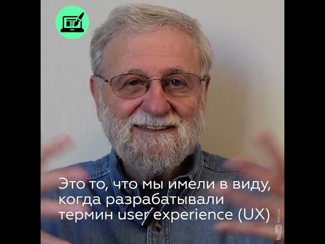 Дон Норман о UX