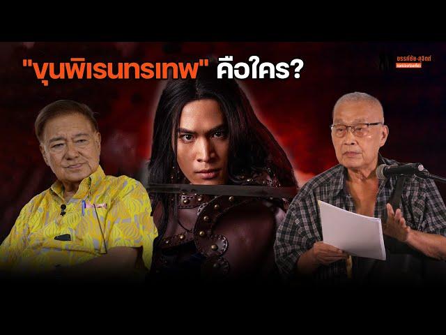 "ขุนพิเรนทรเทพ" ในซีรีส์ "แม่หยัว" คือใคร? ฟังคำตอบชัดๆ จาก "สุเนตร-สุจิตต์"