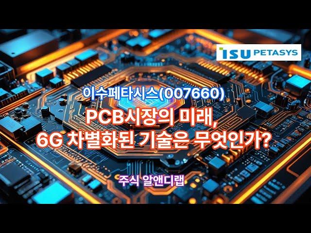 [이수페타시스(007660)] 6G PCB 기술, 차별화된 기술은 무엇인가? 1EP-60-1 #이수페타시스 #이수페타시스전망 #이수페타시스주가 #이수페타시스주가전망