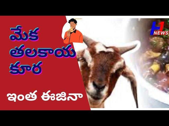 Telangana Style Talakaya Kura in Telugu || Goat Head Curry Recipe || H1 Thinks Recipe (2020)