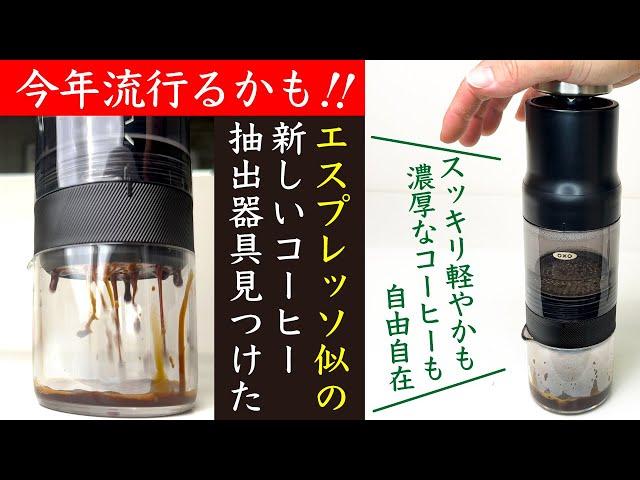 【商品レビュー】oxo（オクソー）Rapid Brewer クイック濃縮コーヒーメーカー|Nif Coffee（ニフコーヒー）