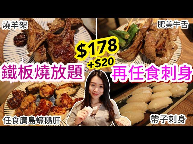 $178任食鐵板蠔 鵝肝 帶子 | 燒羊架牛舌 | +$20任食刺身壽司 | 日式放題 | 北海道食堂 | natkongnk