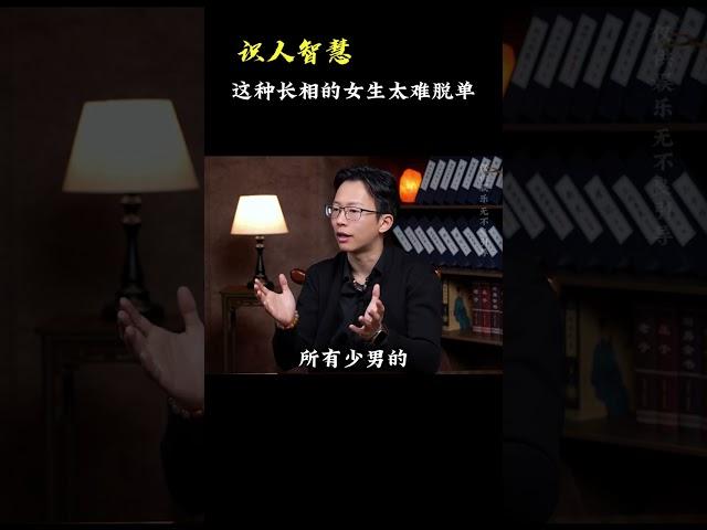 这种长相的女生太难脱单《识人智慧》#吴明光老师 #求真易学社