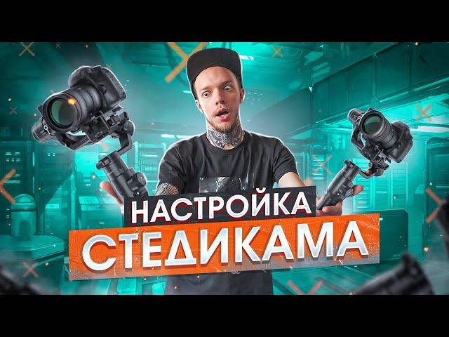 Как НОВИЧКУ настроить ЛЮБОЙ СТЕДИКАМ? Ronin SC, Ronin S, Zhiyun Crane, DJI, Moza AirCross