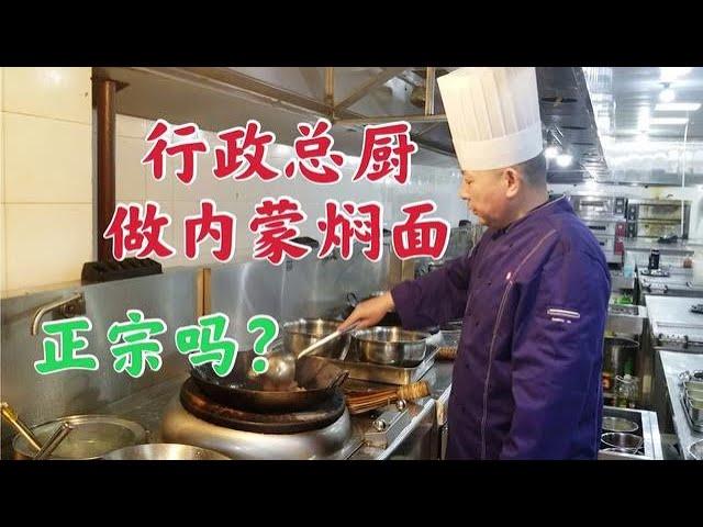 【草原二蛋】 顾客要吃正宗内蒙古巴盟焖面，行政总厨亲自掌勺，做的正宗吗？