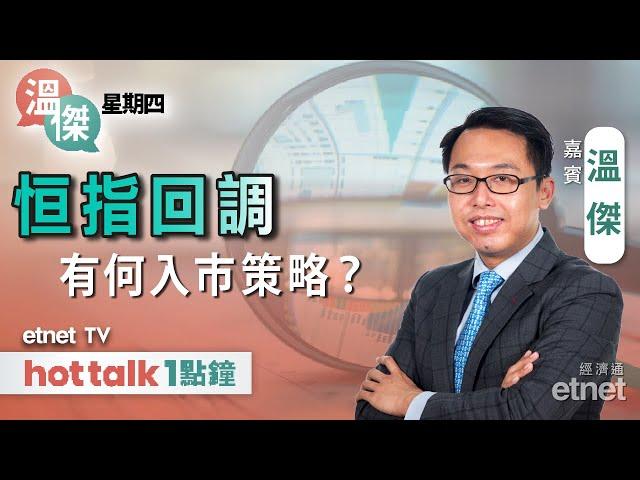 2024-10-03 | 恒指三大入市策略 望實四大類股份 NIKE業績反映銷售疲軟 體品股跑輸大市？｜#溫傑 #直播｜溫傑星期四｜hot talk 1點鐘