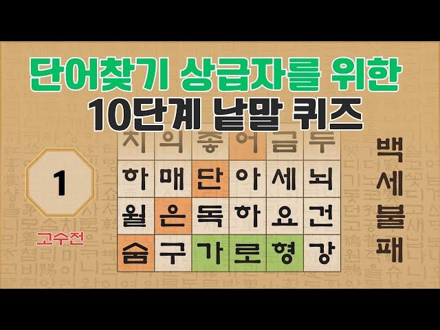 [고수전] 단어찾기 고수를 위한 10단계 낱말퀴즈 - 1편 [숨은단어찾기 | 낱말퀴즈 | 뇌건강 뇌훈련 퀴즈 | 집중력강화 | 치매예방 ]