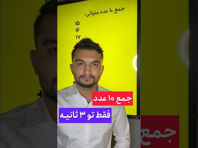 ترفند ریاضی جمع ۱۰ عدد متوالی ، آخری رو بگو چی میشه ، #ریاضی #math #mathstricks