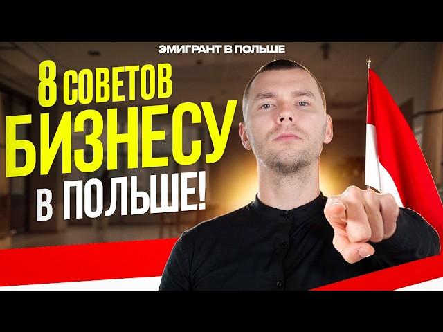 НЕ зная ЭТОГО, не начинай БИЗНЕС в ПОЛЬШЕ с нуля! Своя ФИРМА в Польше!