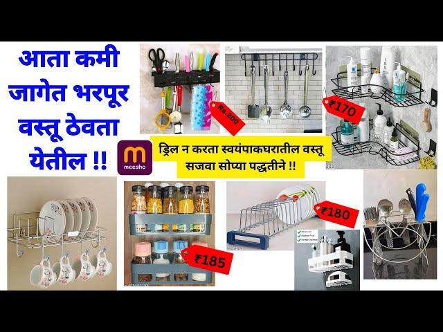 ड्रिल न करता स्वयंपाकघरातील वस्तू सजवा सोप्या पद्धतीने /Kitchen /Bathroom Organization Idea|Meesho