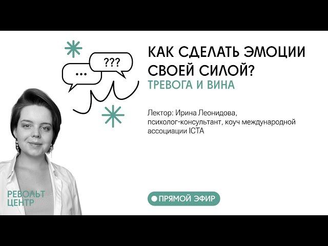 КАК СДЕЛАТЬ ЭМОЦИИ СВОЕЙ СИЛОЙ? ТРЕВОГА И ВИНА  Лекция 3/4