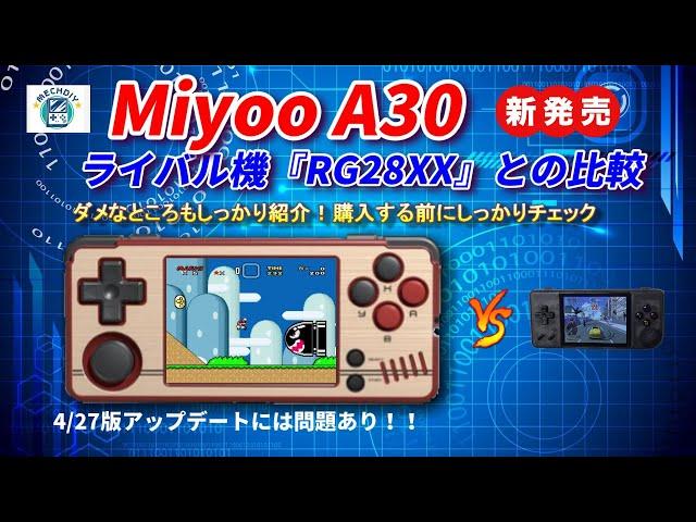 新発売！Miyoo A30を徹底検証！良い点や悪い点もすべて紹介！RG28XXとの比較検証使い勝手がいいのは？#mechdiy #anbernic #rg28xx #miyooA30