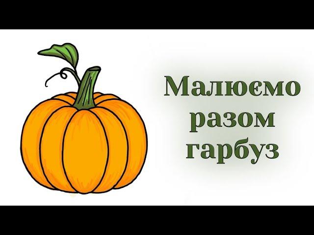 Як намалювати гарбуз / How to draw a pumpkin